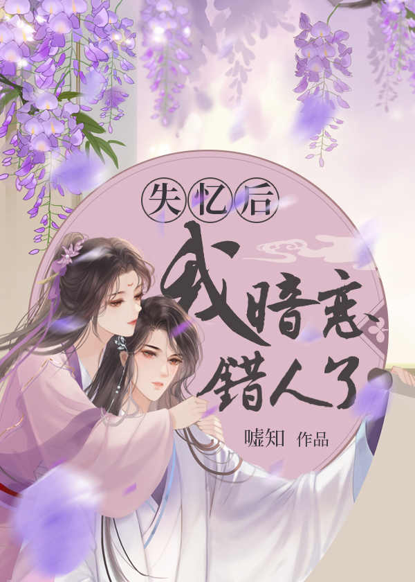 失忆后,我暗恋错人了(古代篇) 嘘知