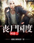 网游之丧尸国度