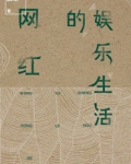 网红的娱乐生活（重生）