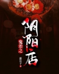 鬼差之阴阳店唐启复活了吗