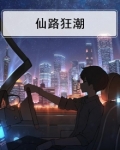 仙路狂潮