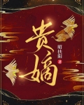 贵嫡