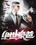 绝世狂豪第九集