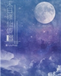 末日修仙传txt