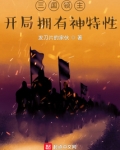 三国领主:开局拥有神特性