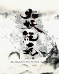 妖怪纪元