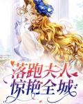 落跑夫人惊艳全城