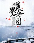 异界之美女无敌小说