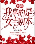 抱歉我拿的是女主剧本