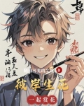 彼岸生花
