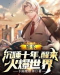 娱乐：沉睡十年，醒来火爆世界