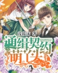 通缉契约萌丫头