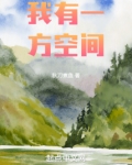 我有一方空间TXT下载