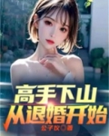 高手下山，从退婚开始