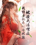 被渣夫活埋后，我转身乱帝心夺凤位