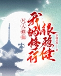 凡人修仙,我的修行很稳健! 岁城封离