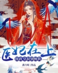 医妃在上,摄政皇叔别缠我
