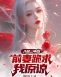入狱三年后，前妻跪求我原谅