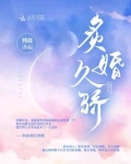 炙婚久骄