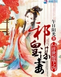 浮世惊华之邪皇谋妻全文免费阅读