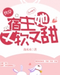 快穿宿主她又软又甜全文免费阅读