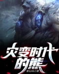 灾变时代的熊TXT