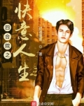 四合院之快意人生