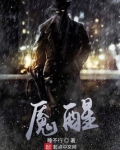 魇醒女主