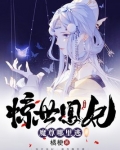 惊世凰妃：魔尊哪里逃
