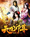 天龙邪尊