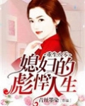 重生八零：媳妇的彪悍人生
