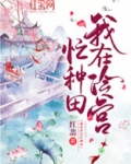 我在冷宫忙种田