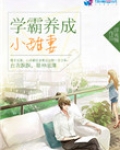 学霸养成小甜妻