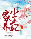 家养小王妃