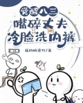 觉醒八三，嘴碎丈夫冷脸洗内裤