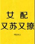 女配又苏又撩[快穿]