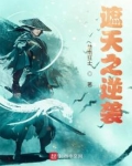 遮天之逆袭