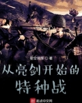 从亮剑开始的特种战