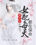 穿书后女配每天都在保命百度云
