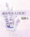 成为坏女人后男主要我死心塌地继续爱他而我偏偏说不