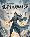 星髓劫：我家掌门双腿嵌着武林核