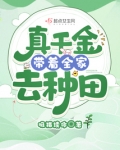 真千金带着全修仙界穿回来了