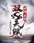 网游:开局双SSS天赋