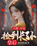 大唐：开局捡到长孙皇后