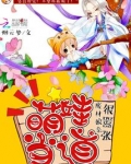 绝世娘亲天才萌宝