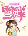 团宠奶娃三岁半
