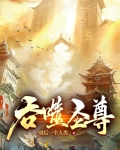 吞噬圣尊