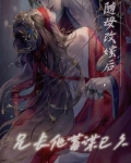随母改嫁后,兄长他蓄谋已久全文阅读