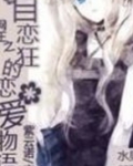 网王之自恋狂的恋爱物语 小说