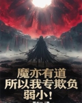 魔亦有道，所以我专欺负弱小！